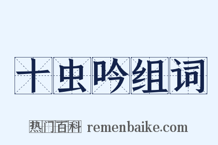 十虫吟组词是什么意思的图片